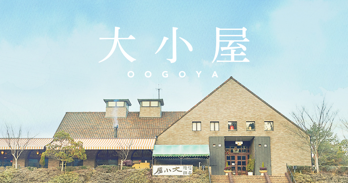 信楽陶舗 大小屋